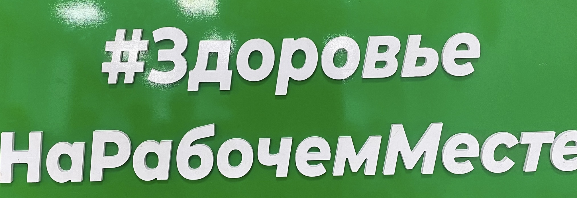 «Лучшая корпоративная программа укрепления здоровья на рабочем месте»